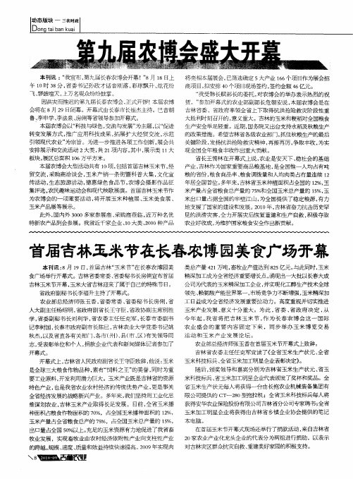 首届吉林玉米节在长春农博园美食广场开幕