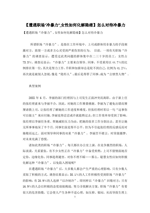 【遭遇职场“冷暴力”,女性如何化解隐痛】怎么对待冷暴力