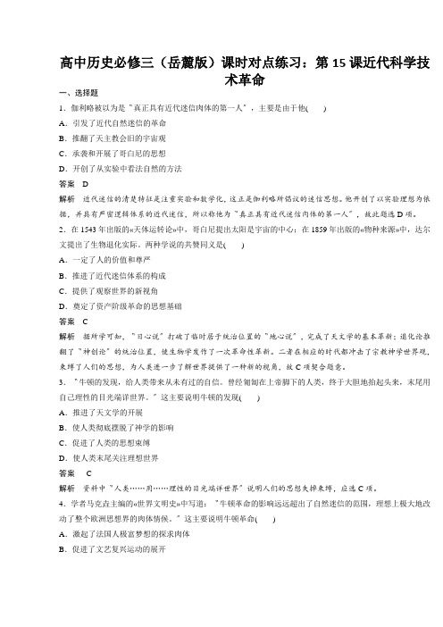 高中历史必修三(岳麓版)课时对点练习：第15课近代科学技术革命