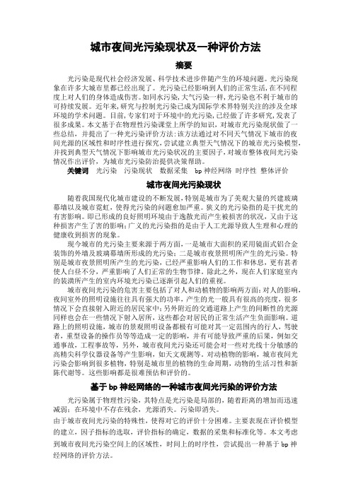 城市夜间光污染现状及一种评价方法