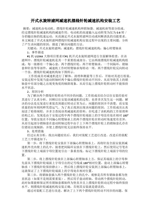 开式水旋转滤网减速机摆线针轮减速机构安装工艺