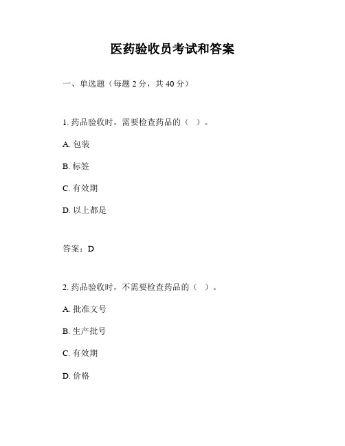 医药验收员考试和答案
