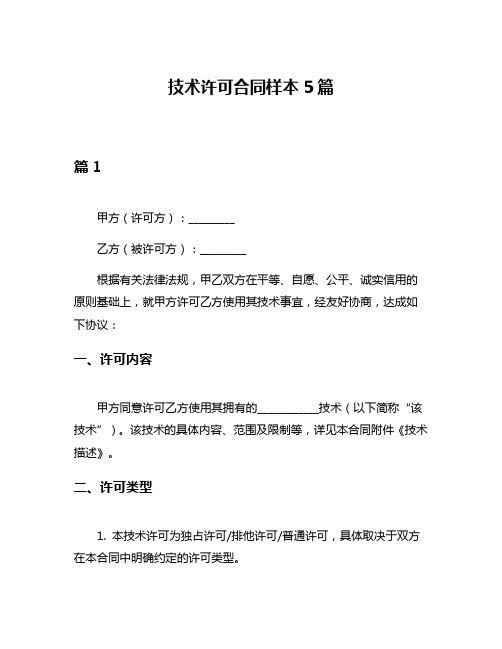 技术许可合同样本5篇