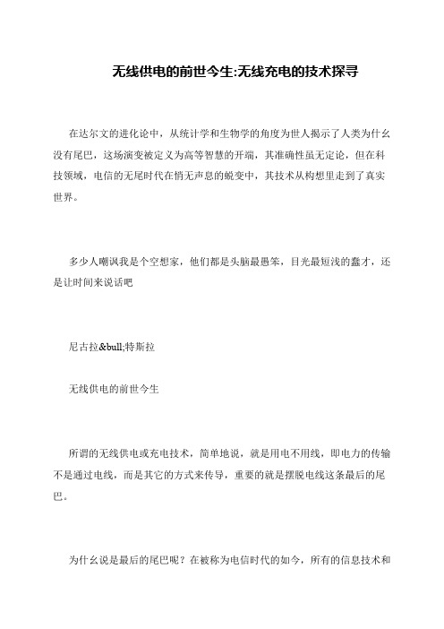 无线供电的前世今生-无线充电的技术探寻