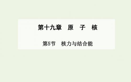 2019_2020学年高中物理第19章第5节核力与结合能课件新人教版选修3_5