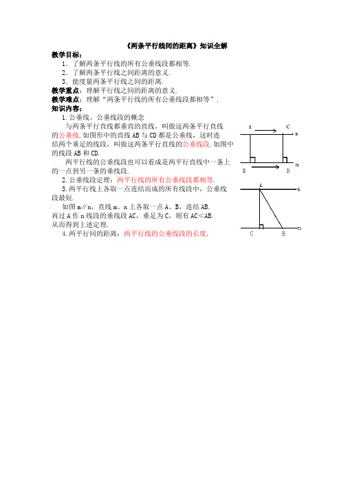 湘教版数学七年级下册_《两条平行线间的距离》知识全解