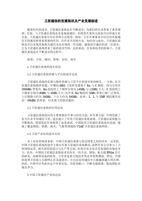 卫星通信的发展现状及产业发展综述