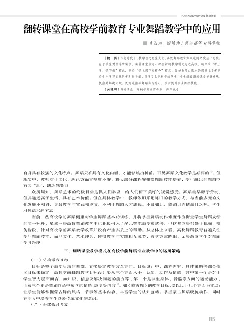 翻转课堂在高校学前教育专业舞蹈教学中的应用