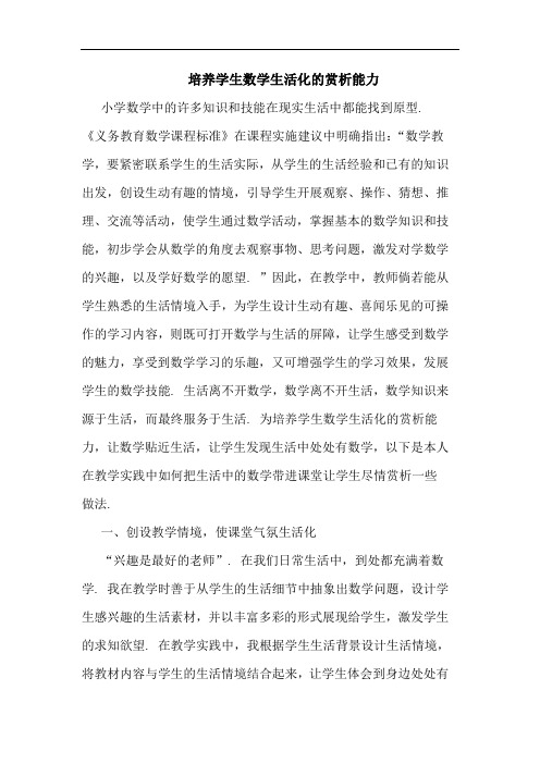 培养学生数学生活化赏析能力论文