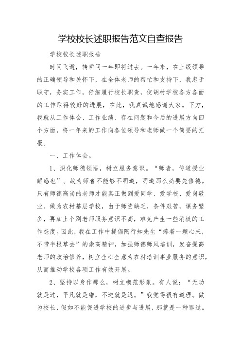 学校校长述职报告范文自查报告
