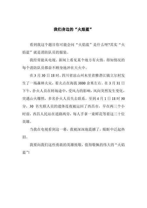 作文《我们身边的“火焰蓝”》