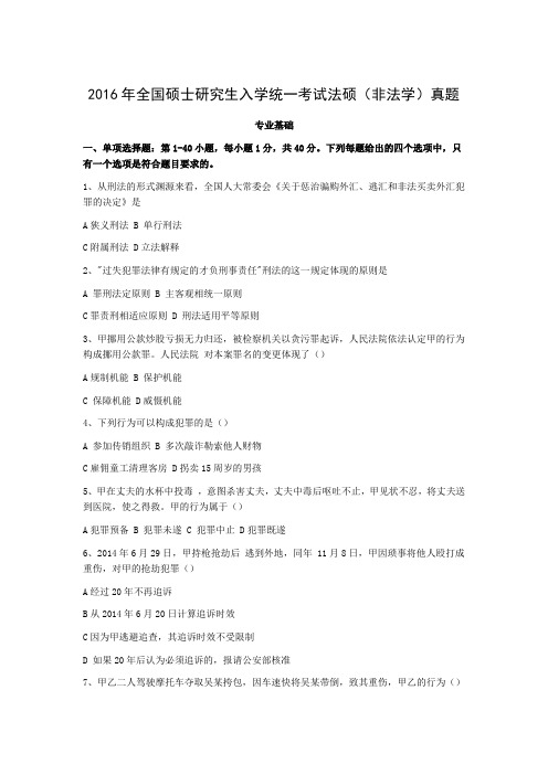 2016年全国硕士研究生入学统一考试法硕(非法学)真题