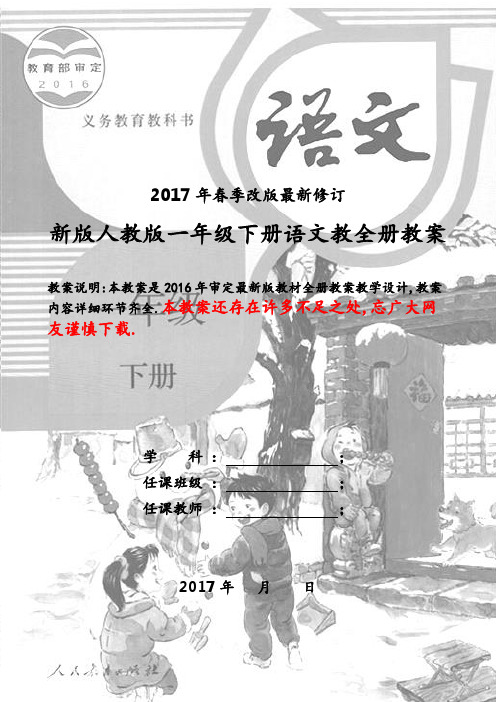 新版人教版一年级下册语文全册教案(2017最新修订)