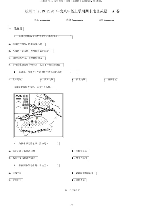 杭州市2019-2020年度八年级上学期期末地理试题A卷(模拟)