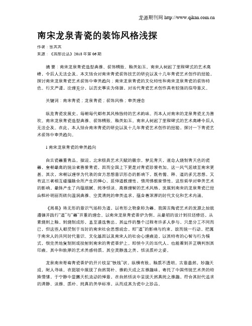 南宋龙泉青瓷的装饰风格浅探