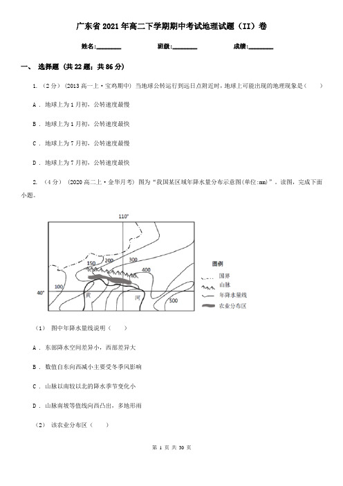 广东省2021年高二下学期期中考试地理试题(II)卷