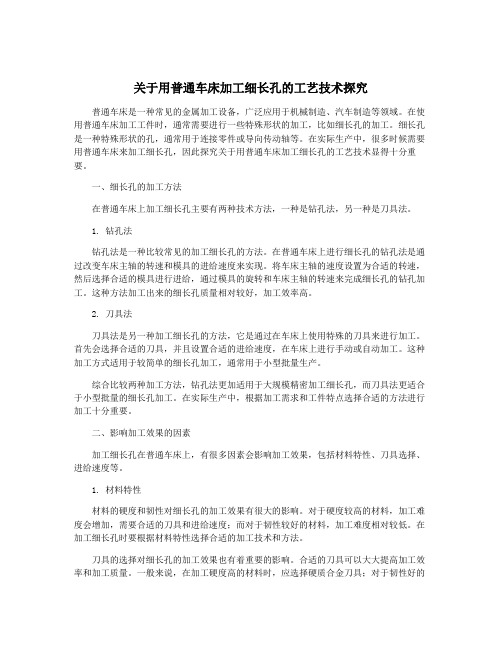 关于用普通车床加工细长孔的工艺技术探究