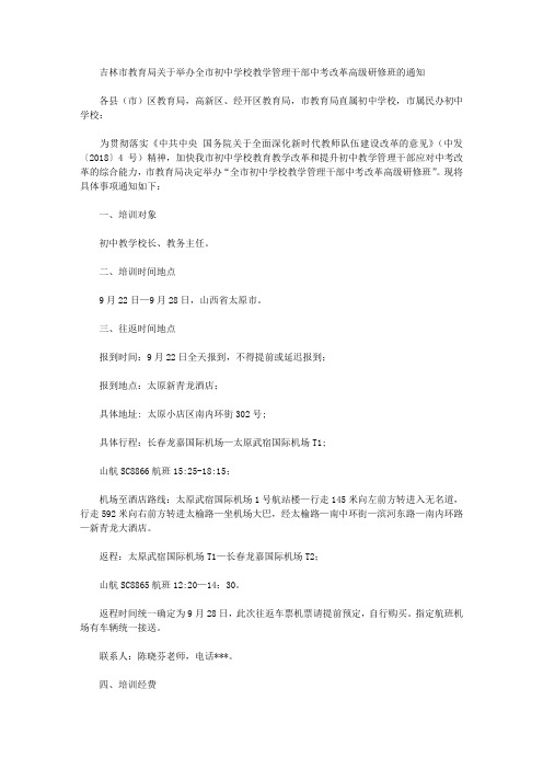 吉林市教育局关于举办全市初中学校教学管理干部中考改革高级研修班的通知