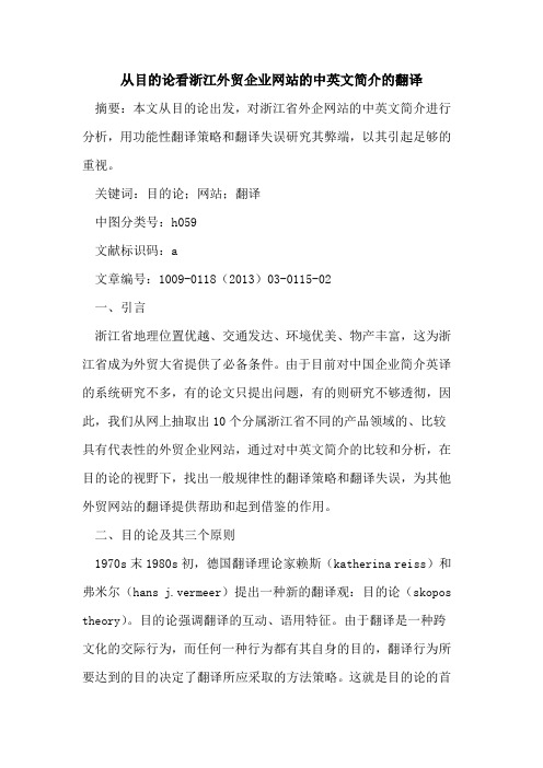 从目的论看浙江外贸企业网站的中英文简介的翻译