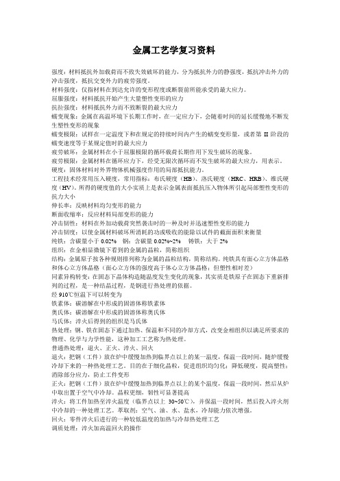 金属工艺学复习资料