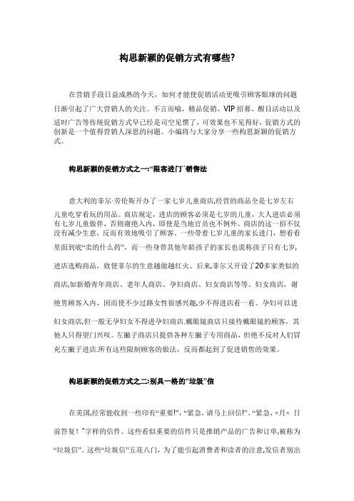 新颖的促销方式
