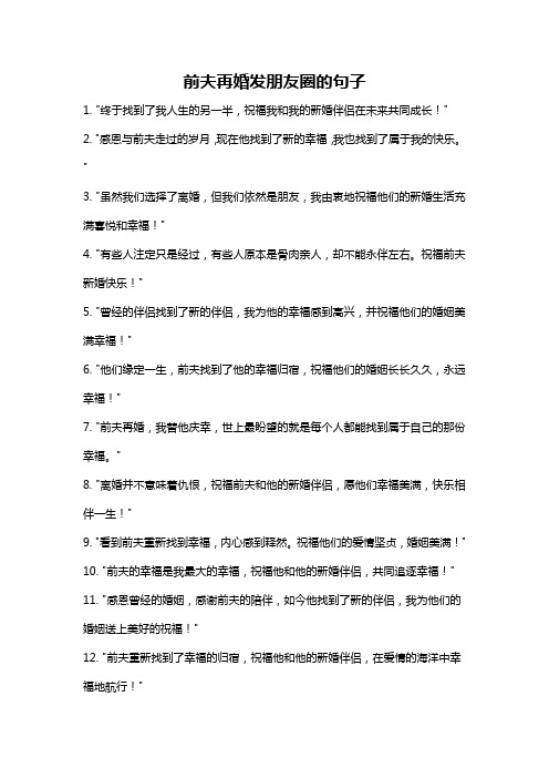 前夫再婚发朋友圈的句子