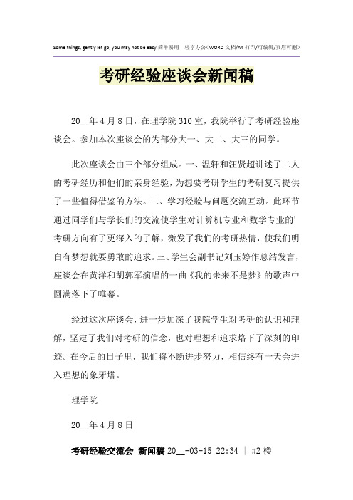 2021年考研经验座谈会新闻稿