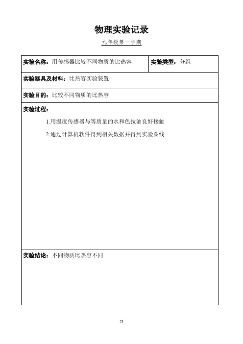 九年物理上分组实验记录(28-42页)