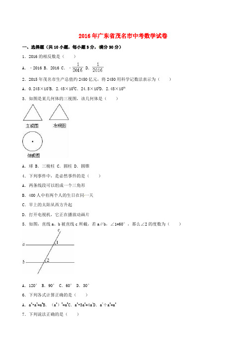 广东省茂名市2016年中考数学真题试题(含解析)
