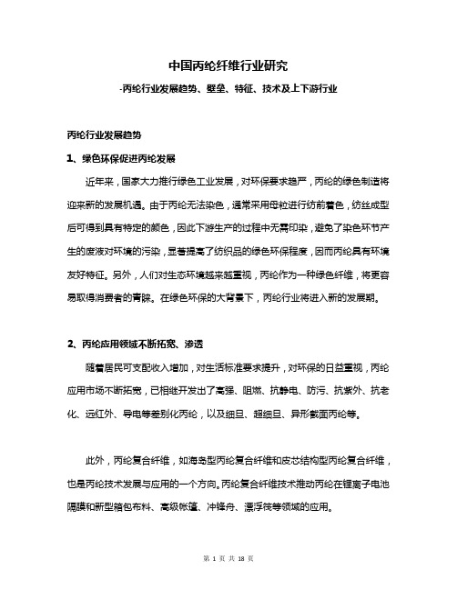 中国丙纶纤维行业研究-丙纶行业发展趋势、壁垒、特征、技术及上下游行业