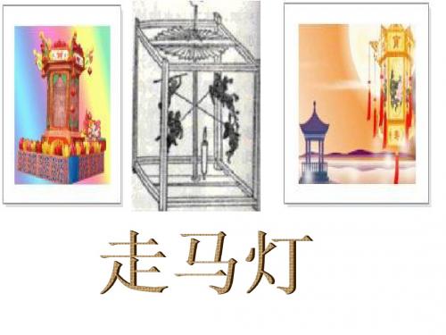三年级语文上册《走马灯的奥秘》