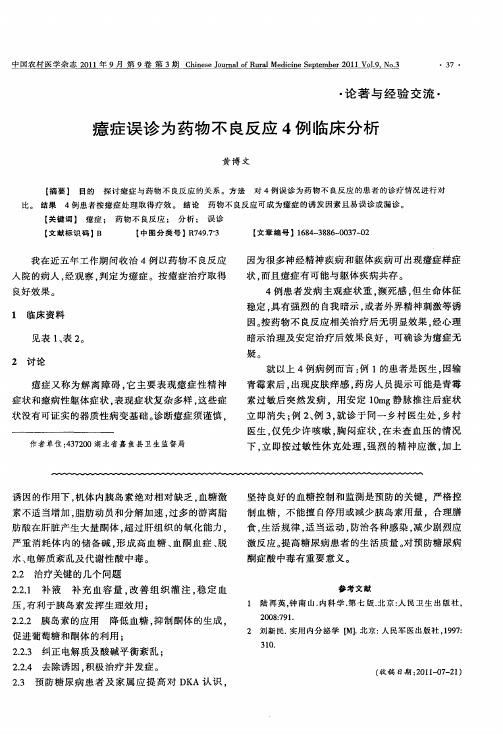 癔症误诊为药物不良反应4例临床分析