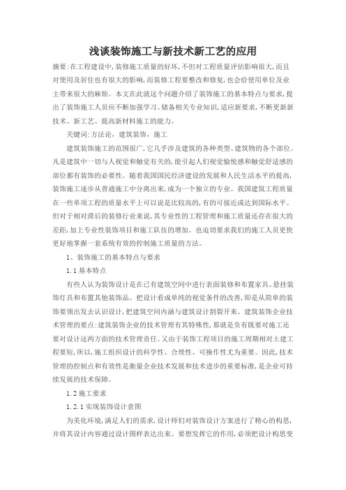浅谈装饰施工与新技术新工艺的应用