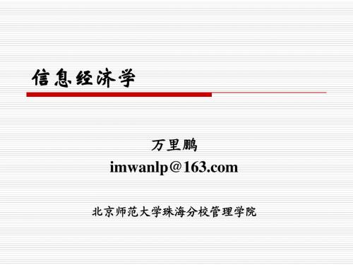 信息经济学讲义