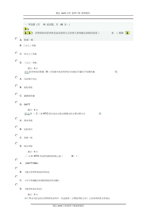 《WTO法律制度》在线作业二随机