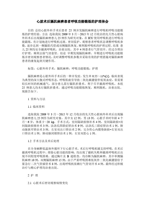 心脏术后膈肌麻痹患者呼吸功能锻炼的护理体会