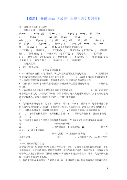 【精品】 最新2018 人教版九年级上语文复习资料