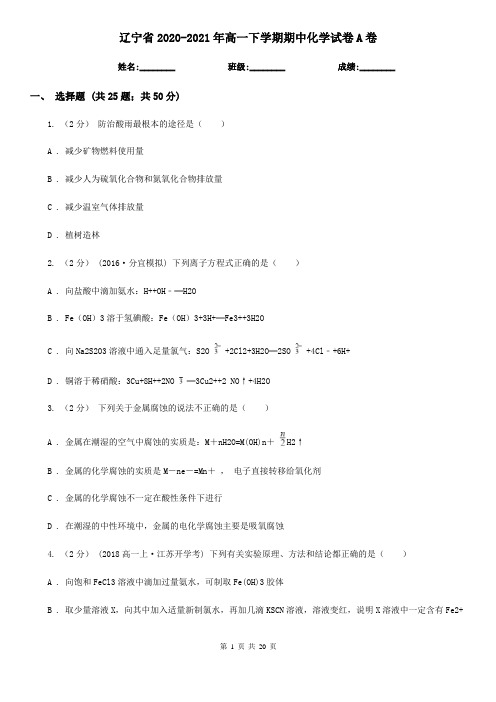 辽宁省2020-2021年高一下学期期中化学试卷A卷