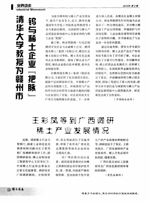 王彩凤等到广西调研稀土产业发展情况