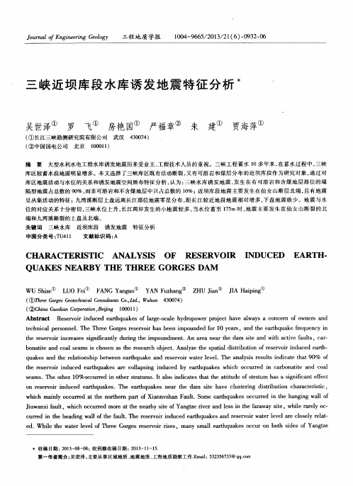 三峡近坝库段水库诱发地震特征分析