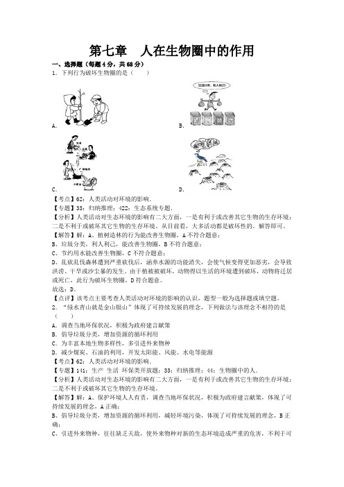 济南版初中生物七年级下册第七章章末试题1.docx