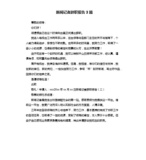 新闻记者辞职报告3篇