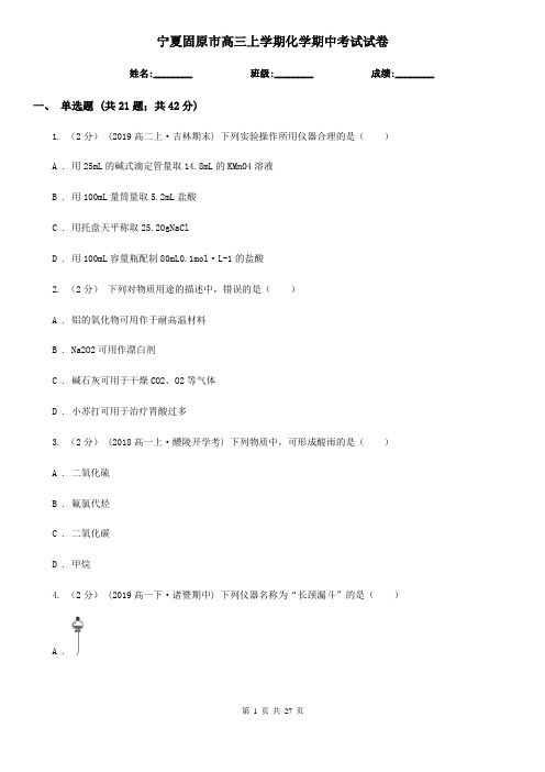 宁夏固原市高三上学期化学期中考试试卷