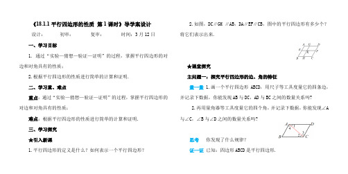 平行四边形的边、角特征教学设计