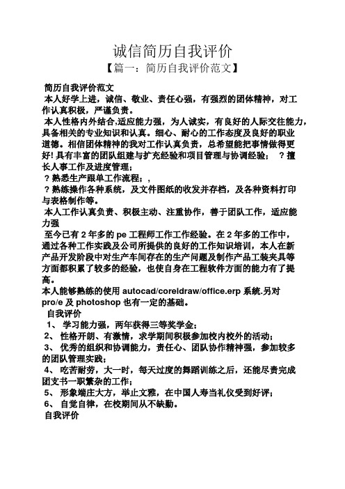 个人简历之诚信简历自我评价