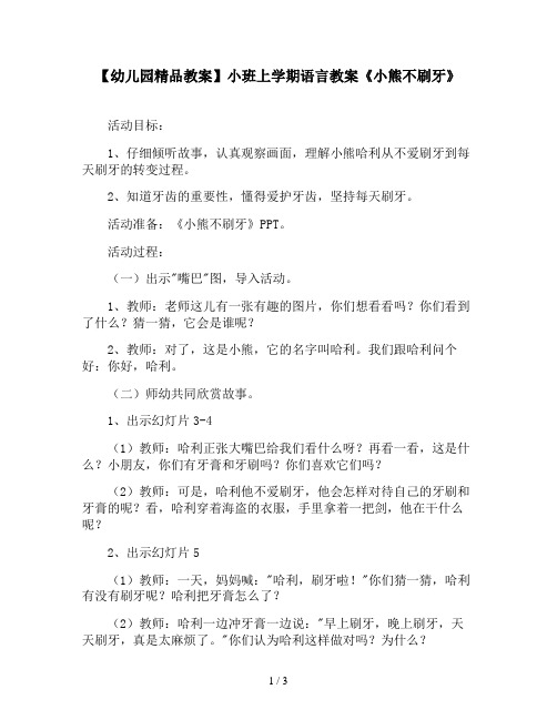 【幼儿园精品教案】小班上学期语言教案《小熊不刷牙》