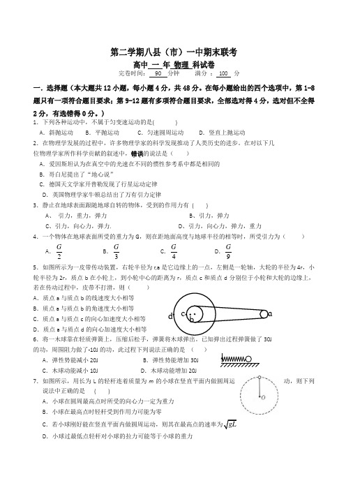 福建省八县高一下册考试物理试题有答案【精编】.docx