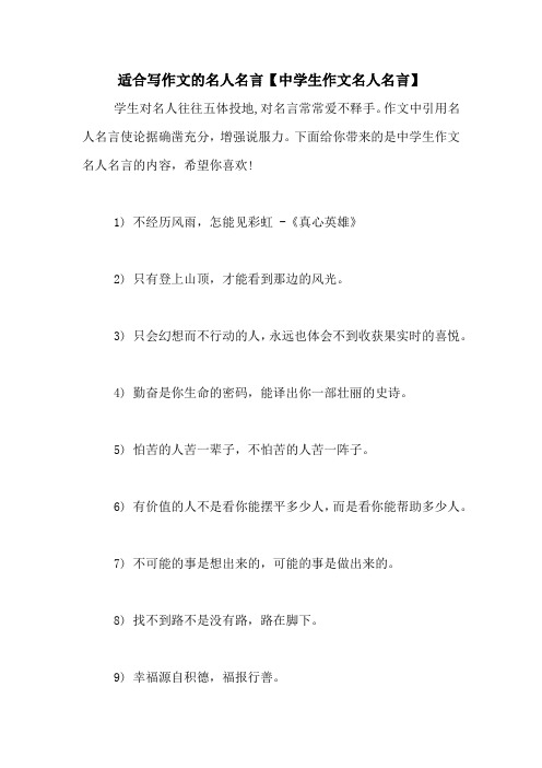 适合写作文的名人名言【中学生作文名人名言】