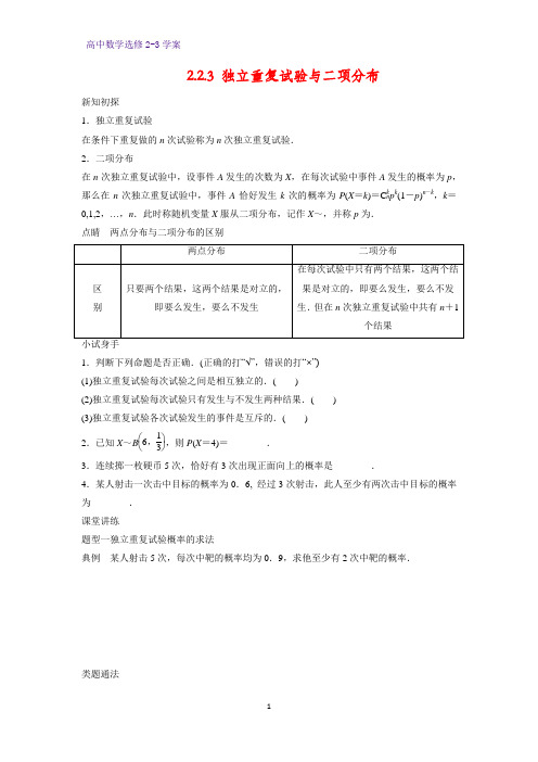 高中数学选修2-3优质学案10：2.2.3 独立重复试验与二项分布