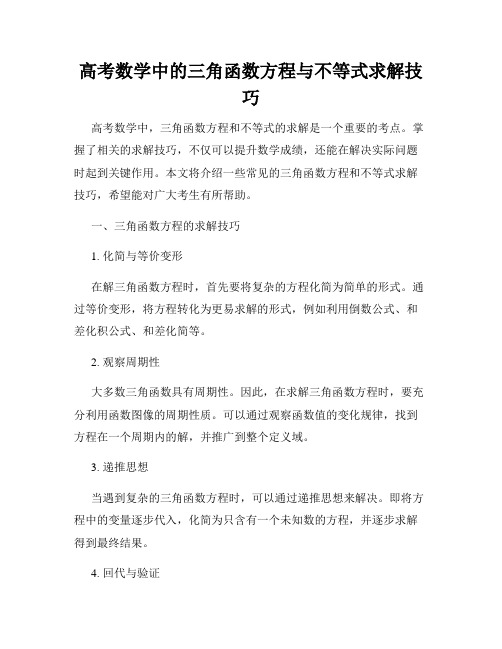 高考数学中的三角函数方程与不等式求解技巧